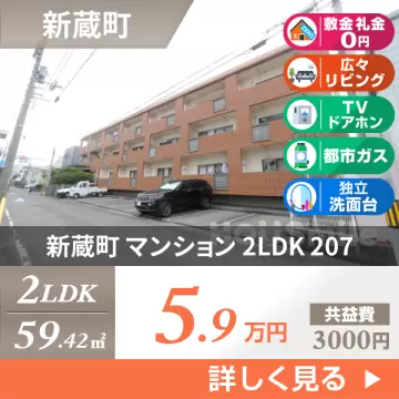 新蔵町 マンション 2LDK 207