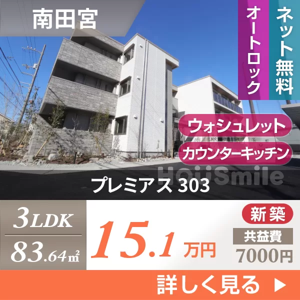 プレミアス 303