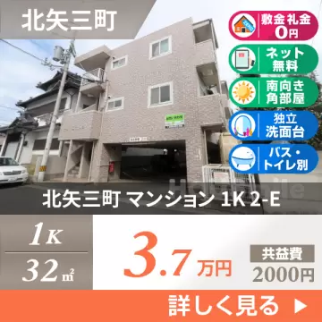 北矢三町 マンション 1K 2-E