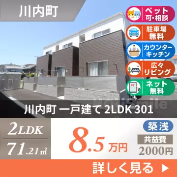 川内町 一戸建て 2LDK 301