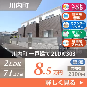 川内町 一戸建て 2LDK 303