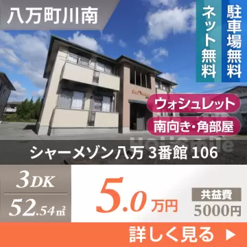 シャーメゾン八万 3番館 106