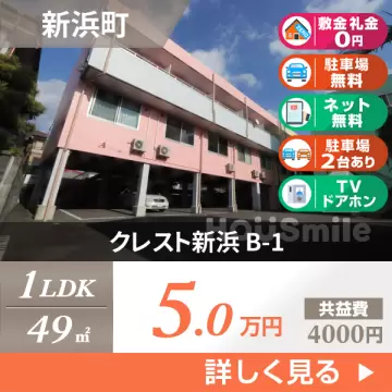 クレスト新浜 B-1