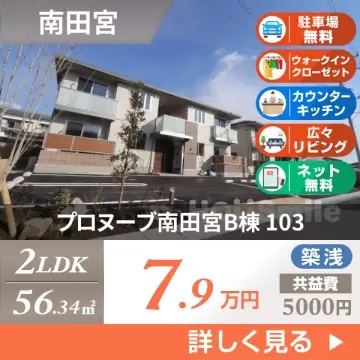 プロヌーブ南田宮B棟 103