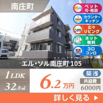 エル・ソル南庄町 105