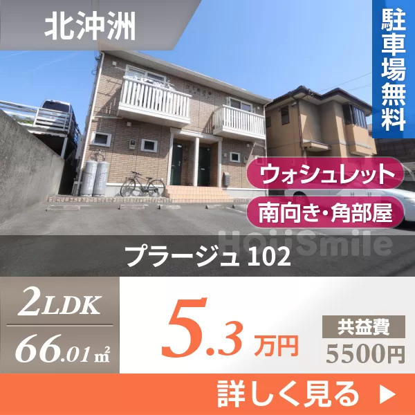 プラージュ 102
