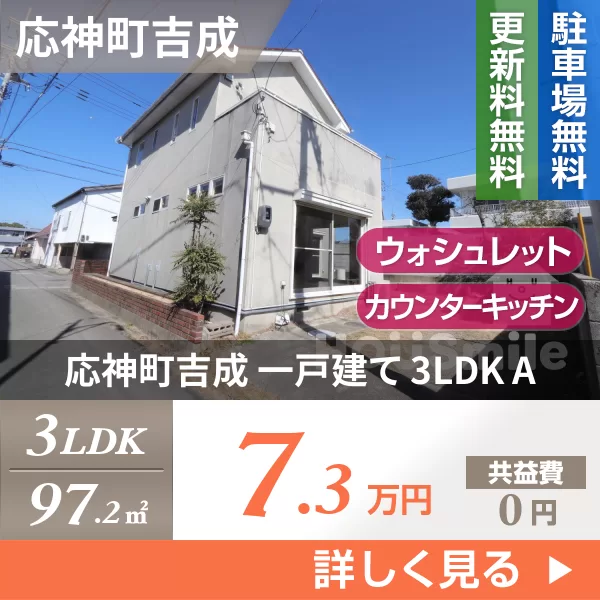 応神町吉成 一戸建て 3LDK A