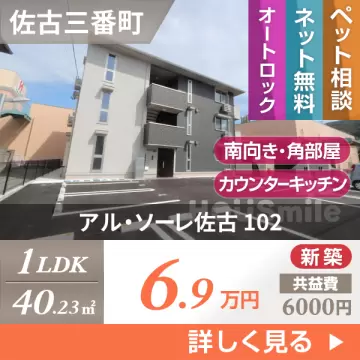 アル・ソーレ佐古 102