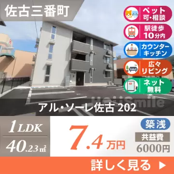 アル・ソーレ佐古 202