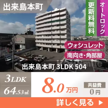 出来島本町 マンション 3LDK 504