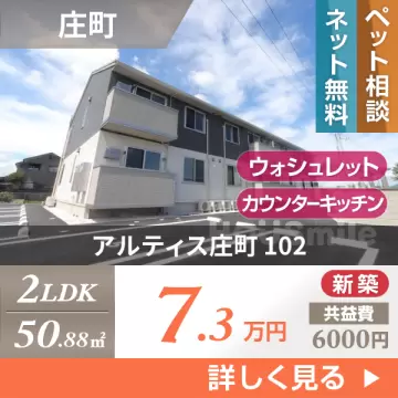 アルティス庄町 102