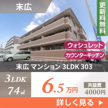 末広 マンション 3LDK 303
