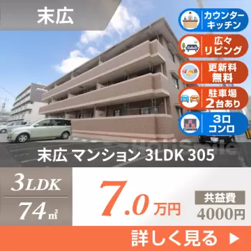 末広 マンション 3LDK 305