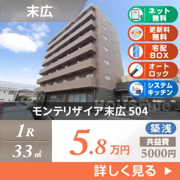 モンテリザイア末広 504