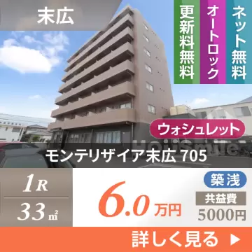 モンテリザイア末広 705