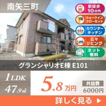 グランシャリオE棟 E101