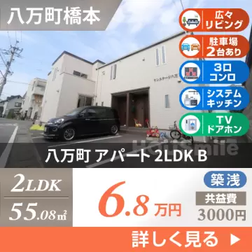 八万町 アパート 2LDK B