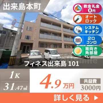 フィネス出来島 101