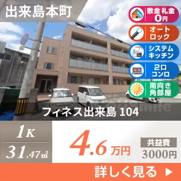 フィネス出来島 104