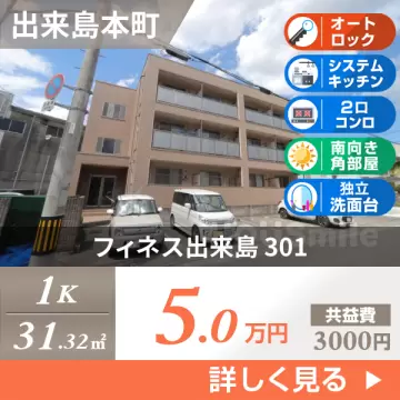 フィネス出来島 301