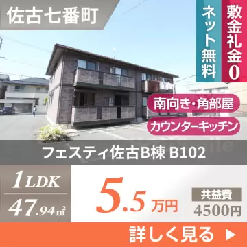 フェスティ佐古B棟 B102