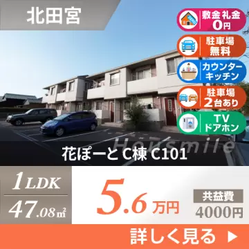 花ぽーと C棟 C101