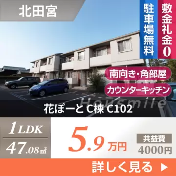 花ぽーと C棟 C102