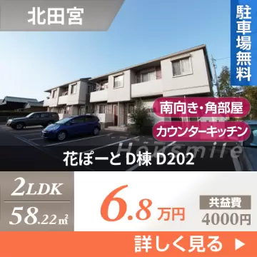 花ぽーと D棟 D202