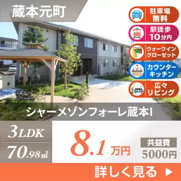 シャーメゾンフォーレ蔵本I 201