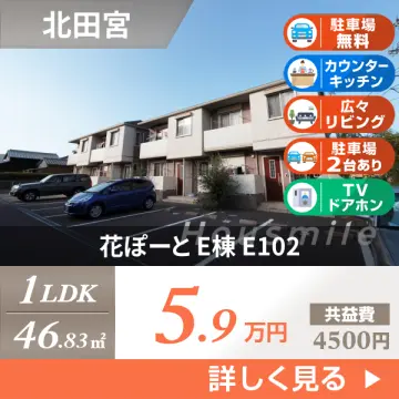 花ぽーと E棟 E102