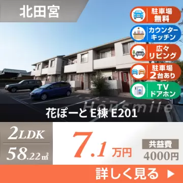 花ぽーと E棟 E201