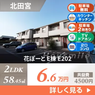 花ぽーと E棟 E202
