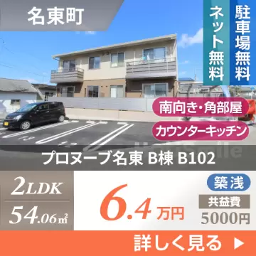 プロヌーブ名東 B棟 B102