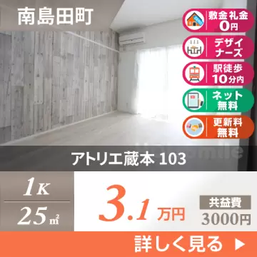 アトリエ蔵本 103