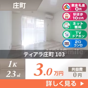 ティアラ庄町 103
