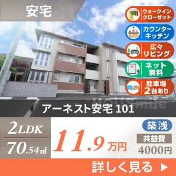 アーネスト安宅 101