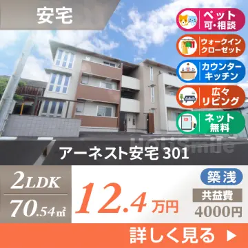 アーネスト安宅 301