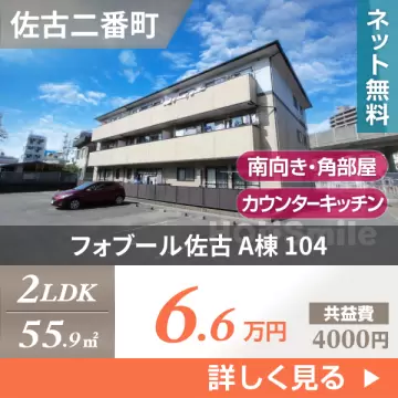 フォブール佐古 A棟 104