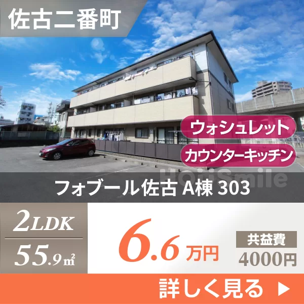 フォブール佐古 A棟 303