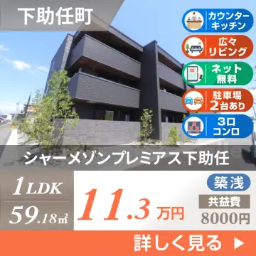 シャーメゾンプレミアス下助任 103