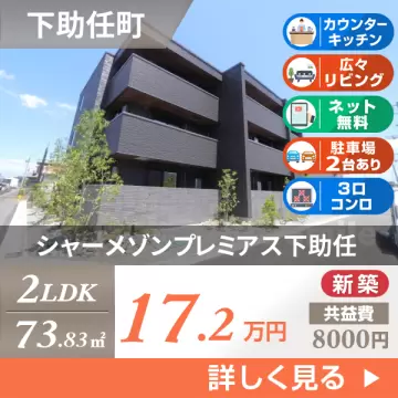 シャーメゾンプレミアス下助任 301