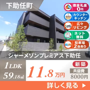 シャーメゾンプレミアス下助任 303