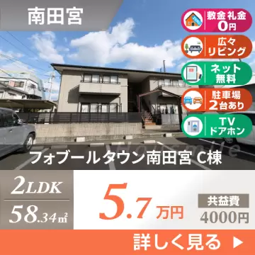 フォブールタウン南田宮 C棟 202