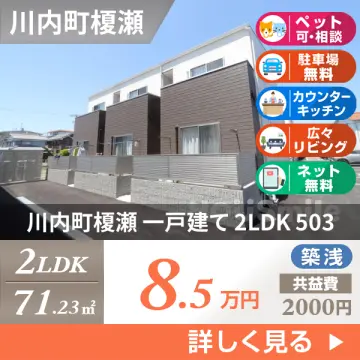 川内町榎瀬 一戸建て 2LDK 503