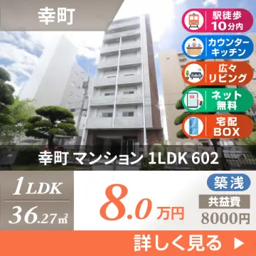 幸町 マンション 1LDK 602