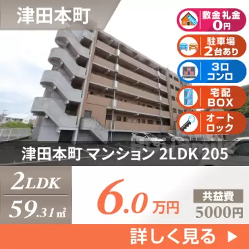 津田本町 マンション 2LDK 205
