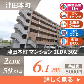 津田本町 マンション 2LDK 302