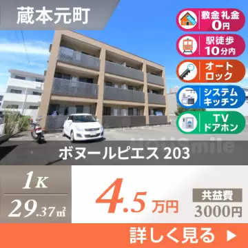 ボヌールピエス 203