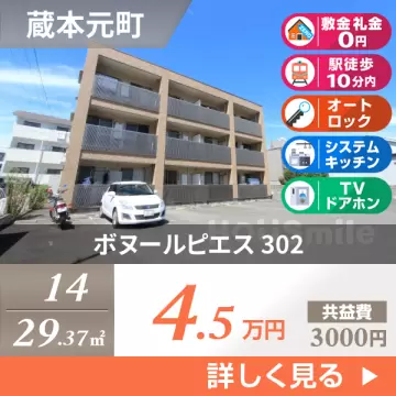 ボヌールピエス 302