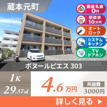 ボヌールピエス 303